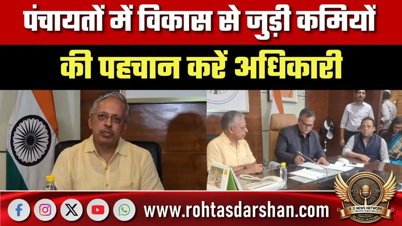 पंचायत विकास की कमियों पर मुख्य सचिव के निर्देश