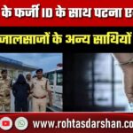 पटना Airport पर फर्जी CBI ID वाले जालसाज गिरफ्तार, अब साथियों की तलाश तेज