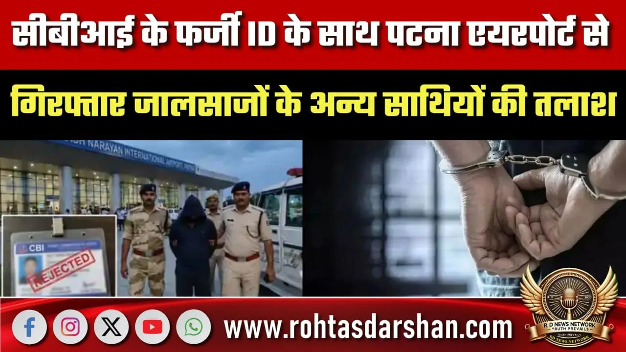 पटना एयरपोर्ट पर फर्जी CBI ID कांड