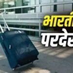 पिछले पांच वर्षों में करीब 9 लाख भारतीयों ने छोड़ी नागरिकता: विदेश मंत्रालय ने संसद में पेश किए आंकड़े