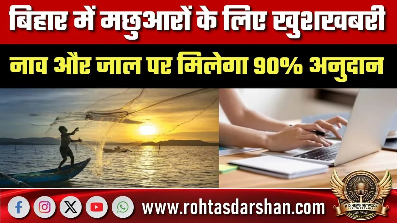 बिहार मछुआरा योजना नाव-जाल पर 90% अनुदान