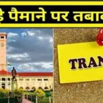 बिहार में कई IAS अधिकारियों का तबादला, उच्च शिक्षा विभाग के सचिव बने राजीव रौशन