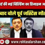 Bombay हाईकोर्ट की नई बिल्डिंग पर विवाद: पूर्व जस्टिस Gautam Patel ने डिजाइन को बताया अलोकतांत्रिक