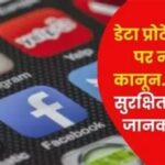 भारत में लागू हुए नए डेटा प्राइवेसी कानून, Amazon-Meta जैसी कंपनियों पर कड़ी शर्तें