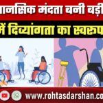बढ़ती मानसिक मंदता बनी बड़ी चुनौती! 14 वर्षों में दिव्यांगता मामलों में भारी इजाफा