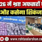 2026 में भ्रष्ट अफसरों पर और सख्ती, Vigilance Bureau का Speedy Trial पर फोकस