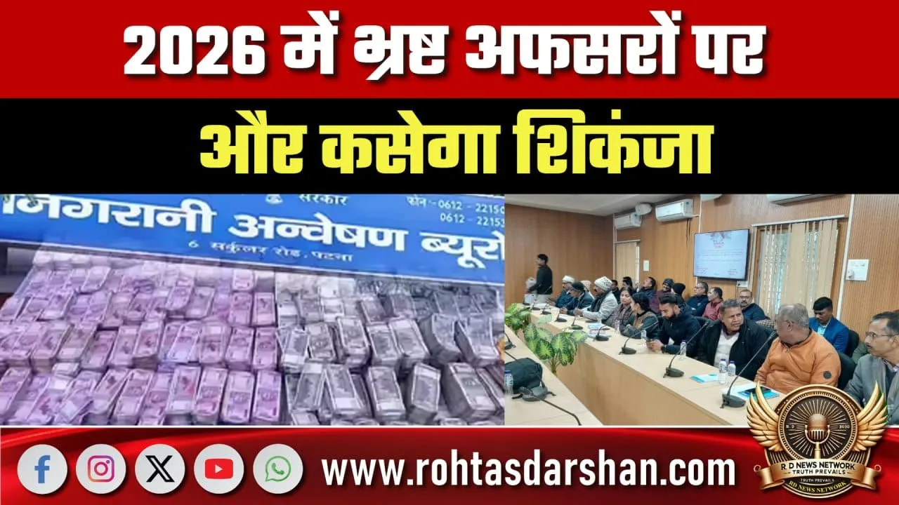 2026 में भ्रष्ट अफसरों पर Vigilance की सख्ती