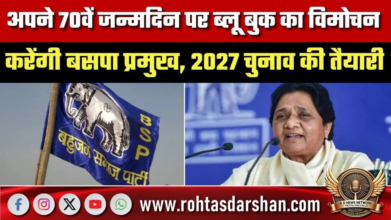 70वें जन्मदिन पर BSP प्रमुख का Blue Book विमोचन, 2027 तैयारी