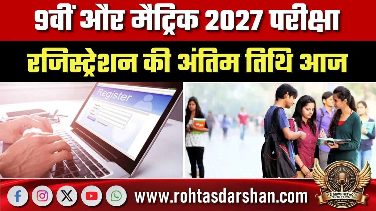 9वीं–मैट्रिक 2027 परीक्षा रजिस्ट्रेशन की आज अंतिम तिथि