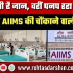 जहां बचती है जान, वहीं पनप रहा संक्रमण; ICU में AIIMS की चौंकाने वाली रिपोर्ट