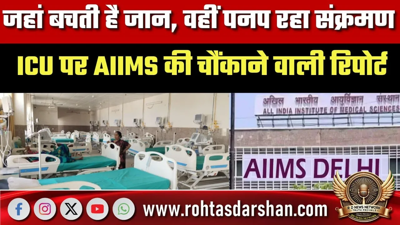 AIIMS ICU रिपोर्ट संक्रमण फैलने की गंभीर चेतावनी