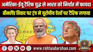 America–EU टैरिफ वॉर से India को बड़ा फायदा, निर्यात बढ़ने की उम्मीद