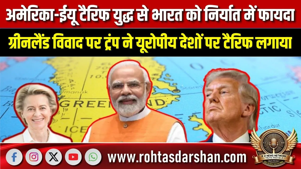 America-EU टैरिफ युद्ध से India को निर्यात फायदा