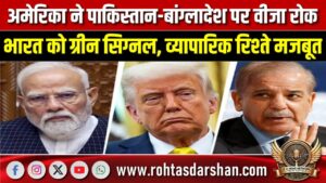 America ने Pakistan–Bangladesh पर वीजा रोक, India को ग्रीन सिग्नल | व्यापार मजबूत
