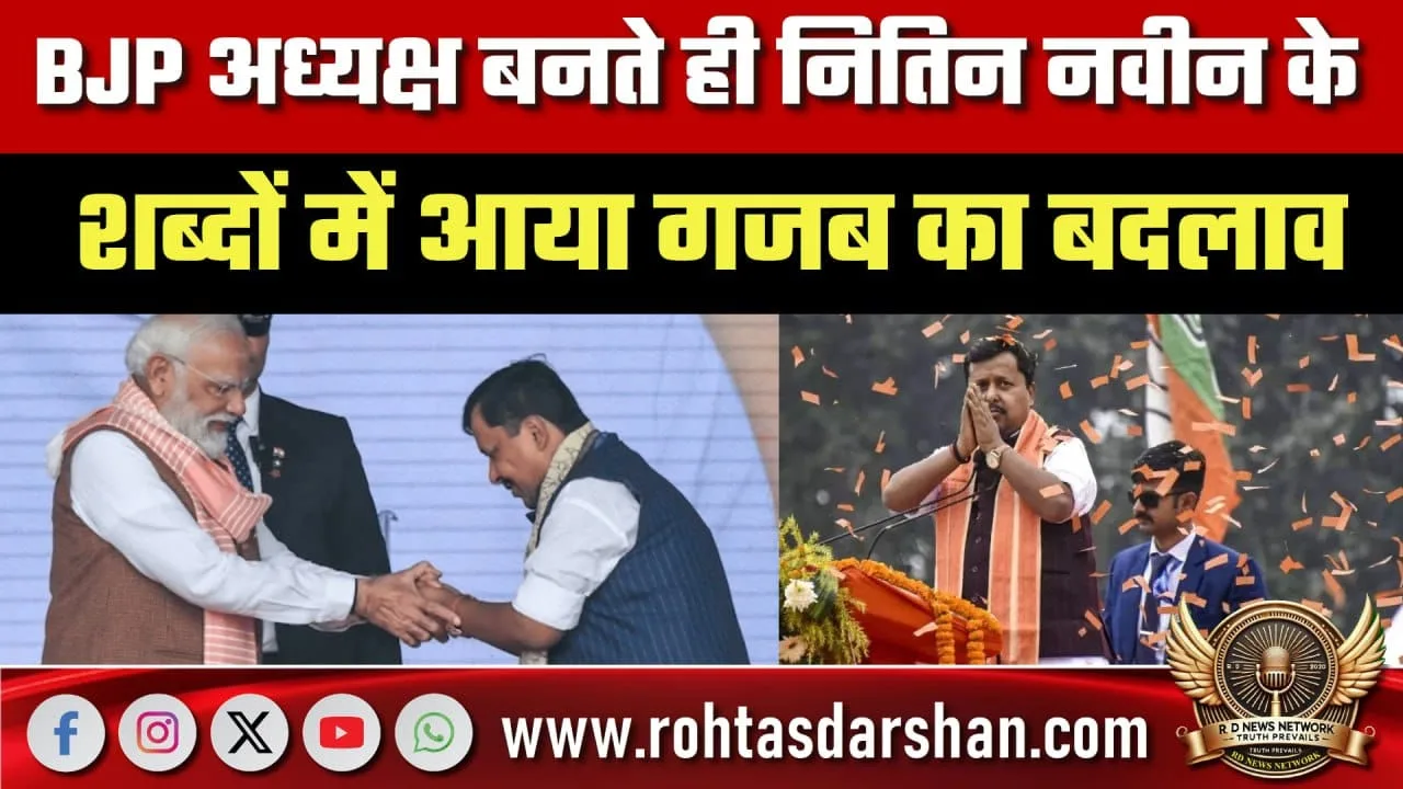 BJP अध्यक्ष बनने के बाद Nitin Naveen के बदले तेवर