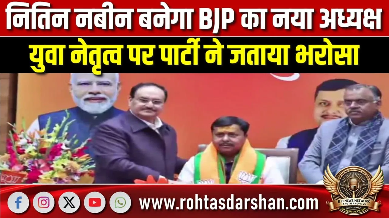BJP को नया अध्यक्ष मिल सकता है, Nitin Nabin पर भरोसा