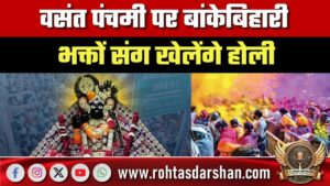 वसंत पंचमी पर बांकेबिहारी भक्तों संग खेलेंगे होली, फेंटा बांधकर गाल पर गुलाल लगाकर देंगे दर्शन