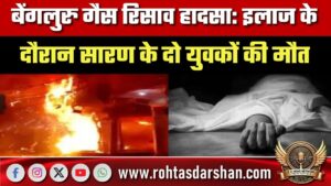 Bengaluru गैस रिसाव हादसा: इलाज के दौरान Saran के 2 युवकों की मौत, गांव में मातम
