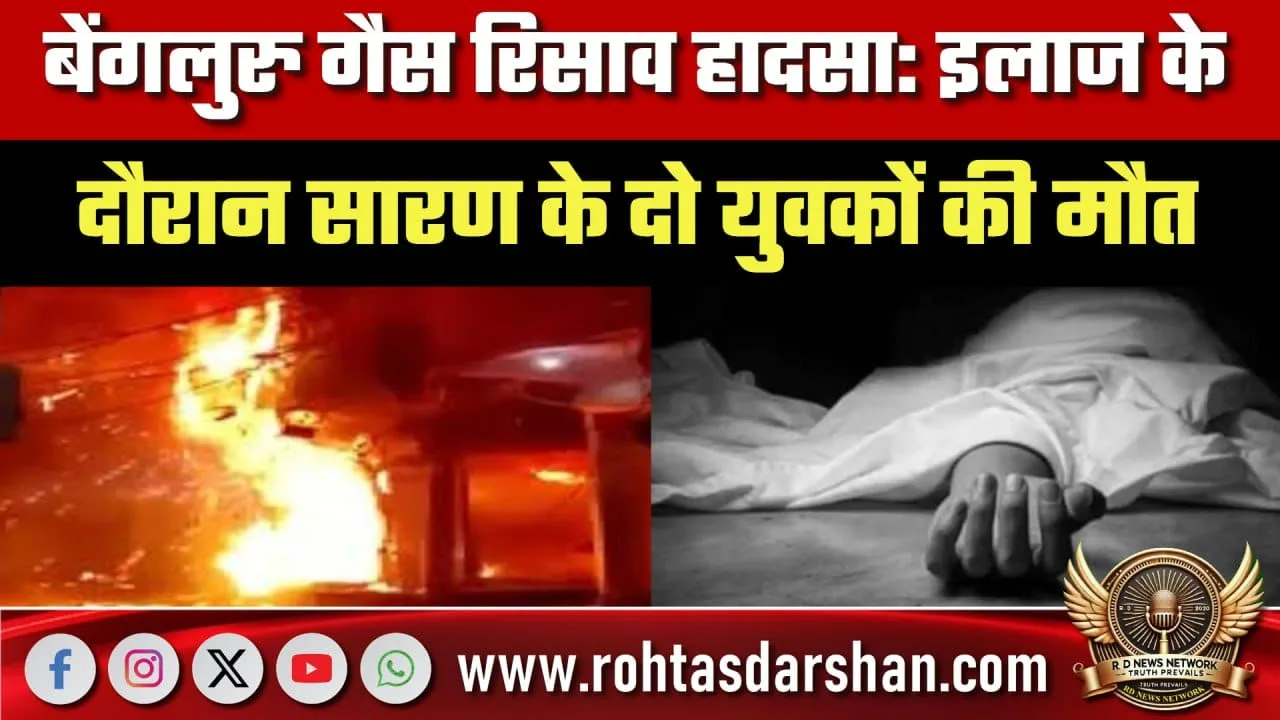 Bengaluru गैस रिसाव हादसा