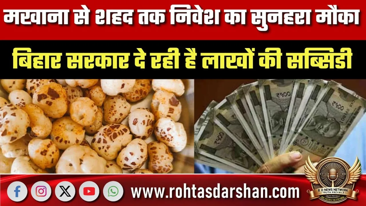 Bihar में Makhana से Honey तक निवेश पर subsidy aid