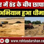 Bihar में ठंड के बीच छापामारी सुस्त, अवैध बालू कारोबार ने पकड़ी रफ्तार