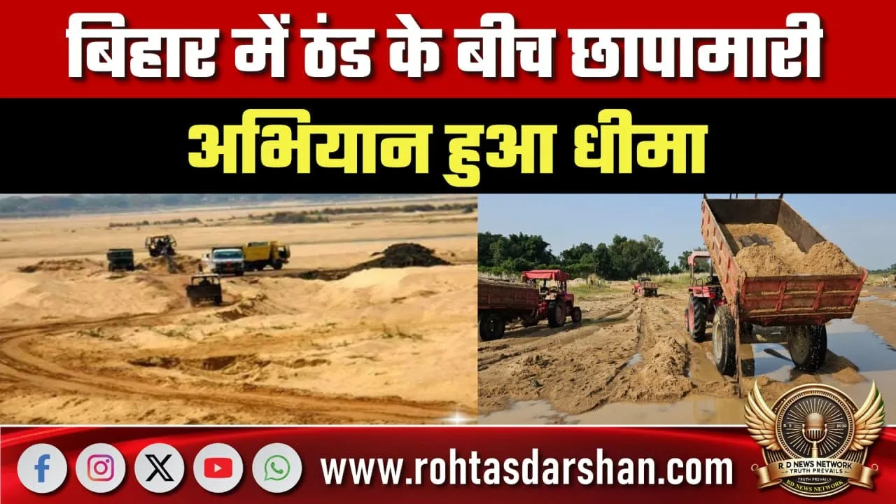 Bihar में ठंड के बीच अवैध बालू कारोबार तेज