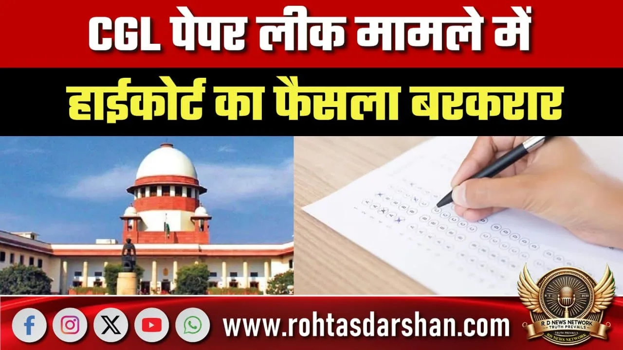 CGL Paper Leak केस में High Court का बड़ा फैसला