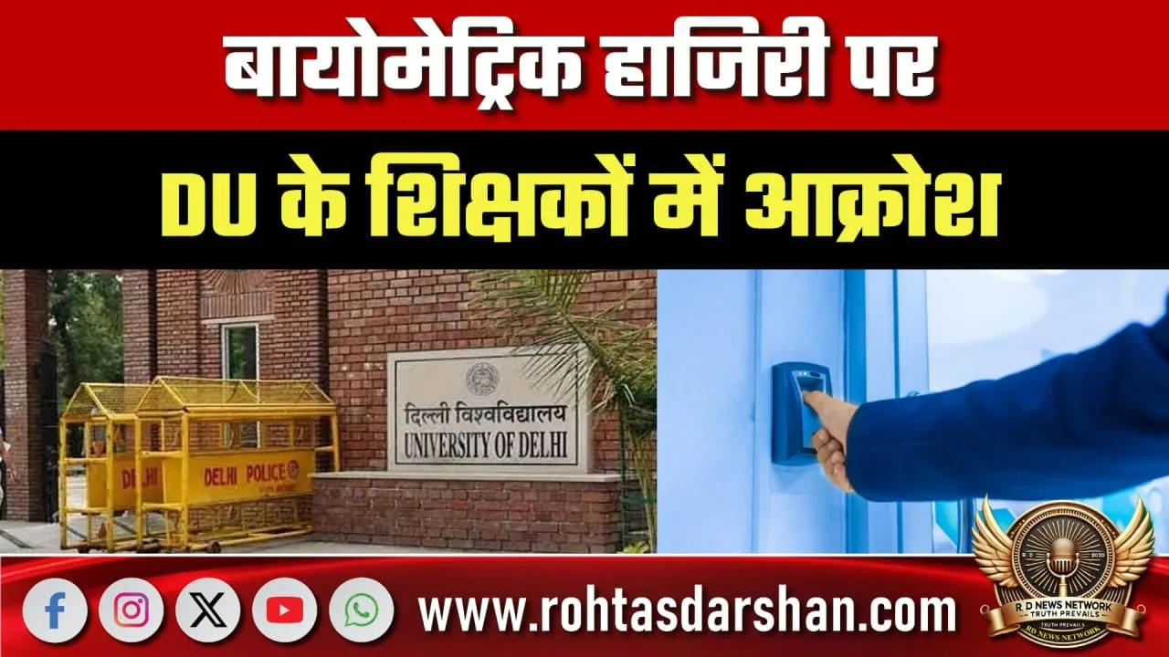 DU में बायोमेट्रिक हाजिरी पर शिक्षकों का आक्रोश