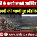 धीमी गति के चलते सबसे आखिर में खत्म होगी Delhi की Ghazipur Landfill Site, क्या है नई Deadline?