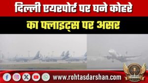Delhi Airport पर घने कोहरे का असर, 7 उड़ानें रद; 100 से ज्यादा फ्लाइट्स लेट