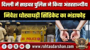 दिल्ली में साइबर पुलिस ने किया अंतरराज्यीय निवेश धोखाधड़ी सिंडिकेट का भंडाफोड़, 8 आरोपी गिरफ्तार