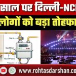 नए साल पर Delhi-NCR को बड़ा तोहफा, IGL ने PNG के दाम घटाए; नई दरें जानिए