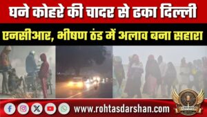 घने कोहरे से ढका Delhi-NCR, भीषण ठंड में अलाव सहारा | AQI गंभीर, GRAP-3 लागू