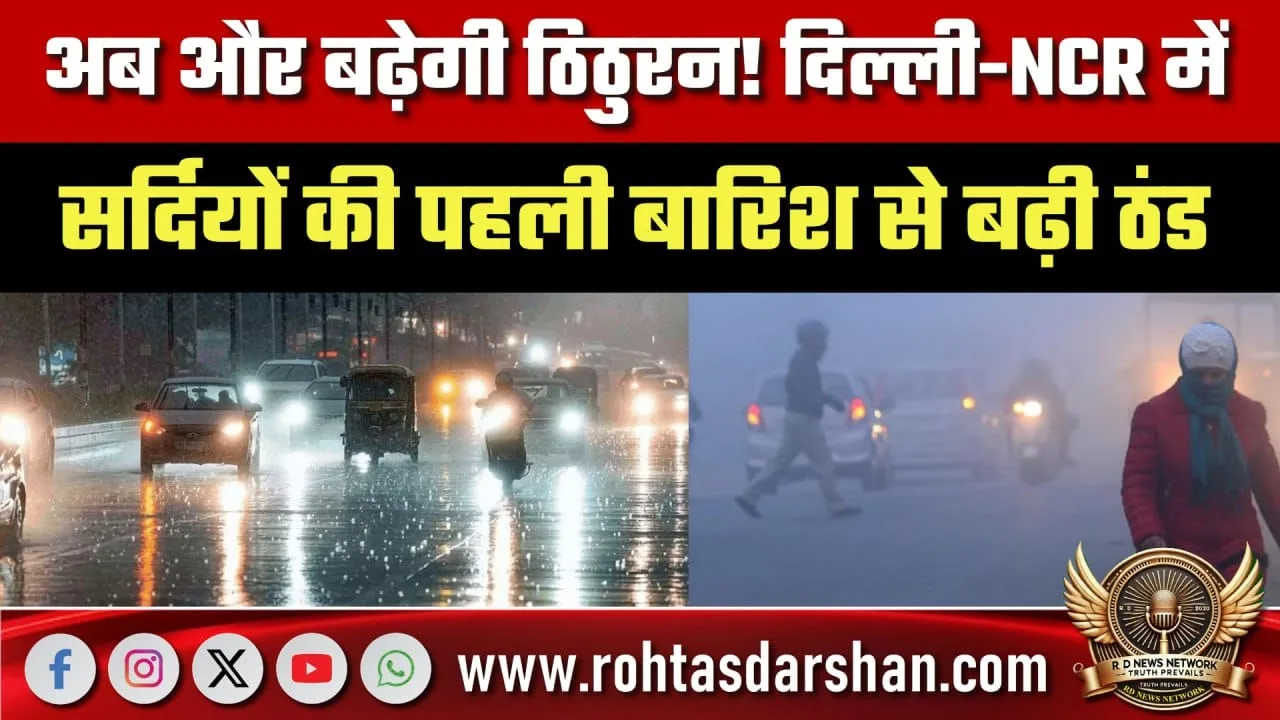 Delhi-NCR में पहली बारिश से बढ़ी ठंड