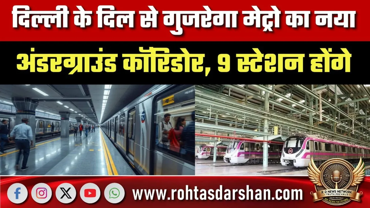 Delhi में नया Underground Metro Corridor, 9 स्टेशन लाइन