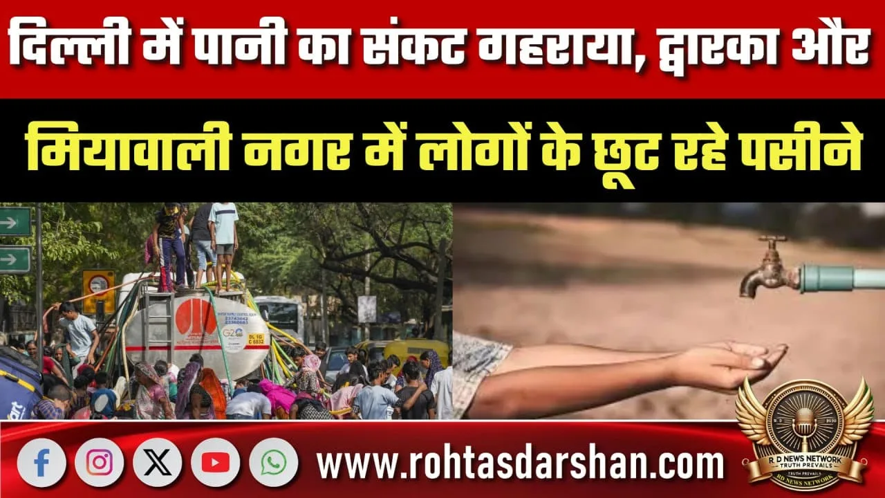 Delhi में पानी का संकट गहराया, Dwarka-Mianwali परेशान