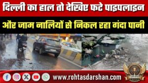 Delhi का हाल देखिए… फटी पाइपलाइन, जाम नालियों से गंदा पानी | हादसों का खतरा बढ़ा