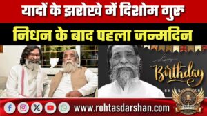 यादों के झरोखे में दिशोम गुरु: निधन के बाद पहला जन्मदिन, आज भी गूंज रहे हैं उनके संघर्ष के किस्से