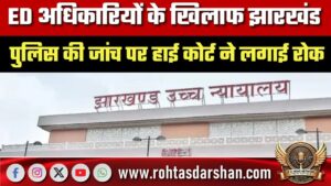 ED अधिकारियों की जांच पर High Court की रोक, Jharkhand Government से मांगा जवाब