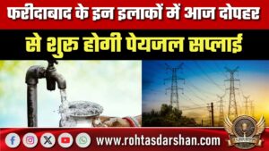 Faridabad के इन इलाकों में आज दोपहर से पेयजल सप्लाई शुरू, लोगों को मिलेगी राहत
