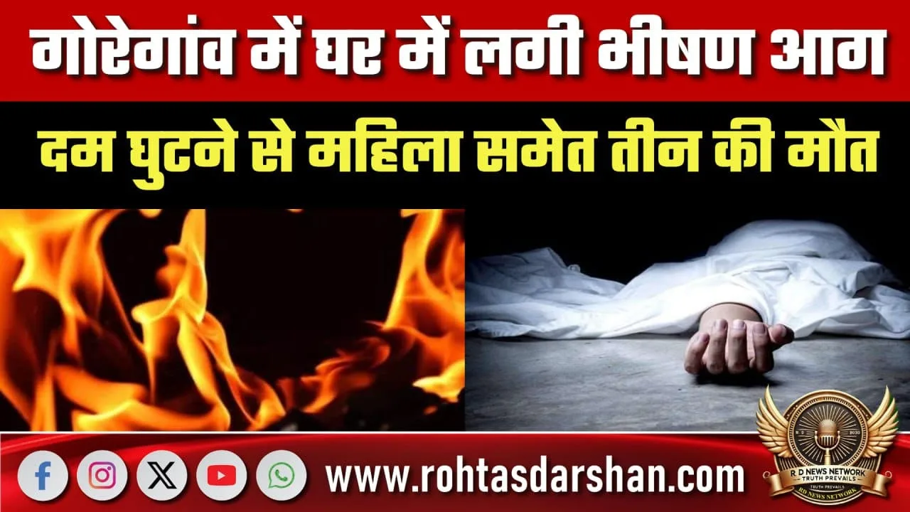 Goregaon में घर में भीषण आग, दम घुटने से तीन मौतें