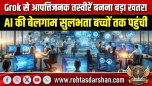 Grok से आपत्तिजनक तस्वीरें बनना बड़ा खतरा, AI की बेलगाम सुलभता बच्चों तक पहुंची