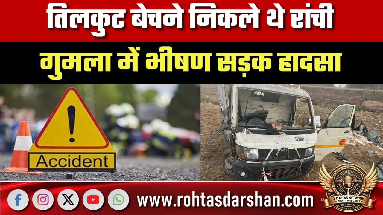Gumla सड़क हादसा Tilkut बेचने जा रहे 4 की मौत