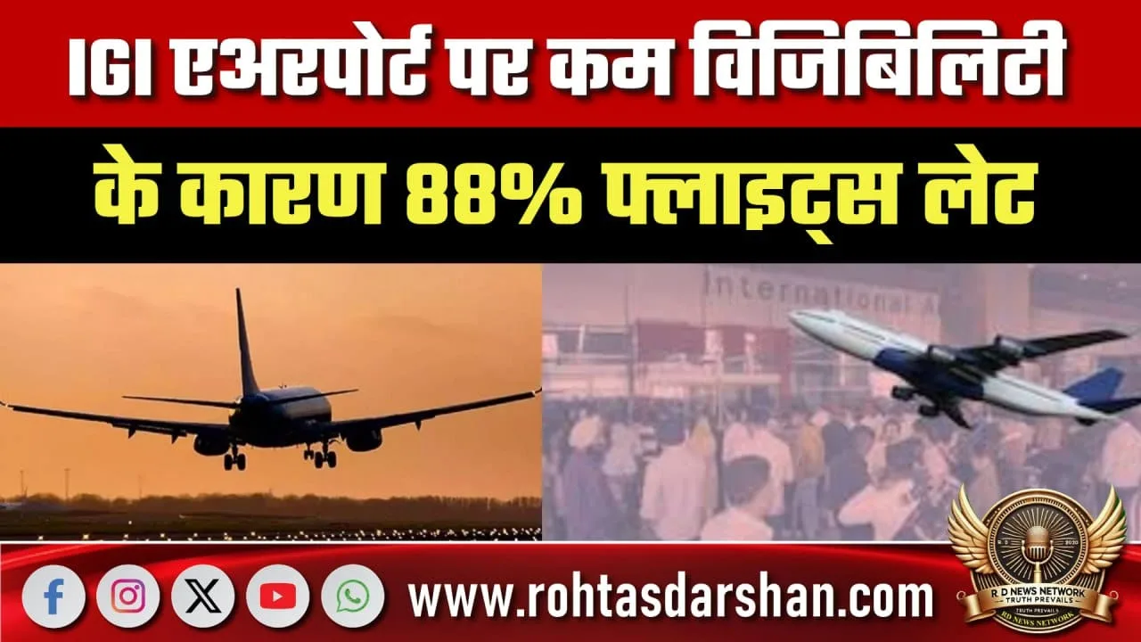 IGI Airport पर कम विजिबिलिटी, CAT-3 Protocol लागू
