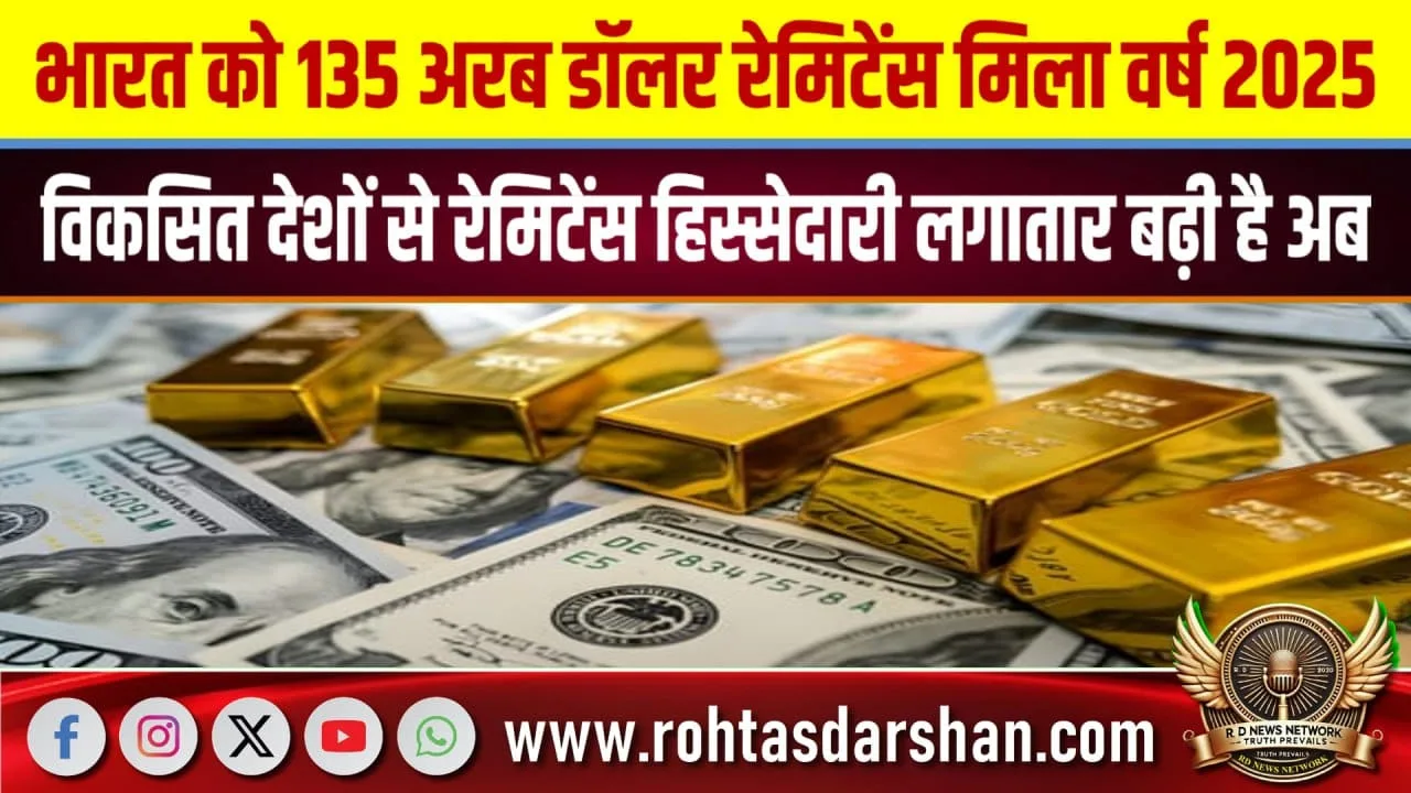 India की अर्थव्यवस्था मजबूत, रेमिटेंस में नया रिकॉर्ड