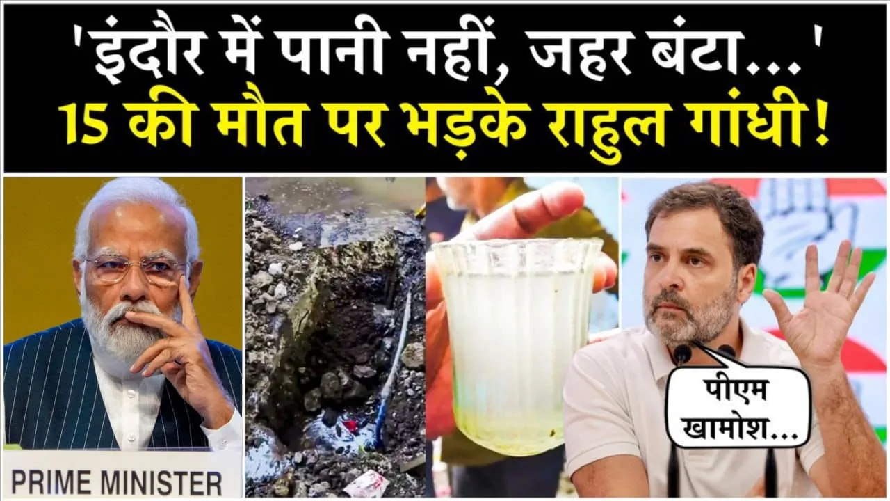 Indore मामला मृतकों से मिलने अड़े Rahul Gandhi