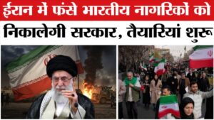 Iran संकट के बीच Indian नागरिकों की वापसी की तैयारी, सरकार अलर्ट मोड पर