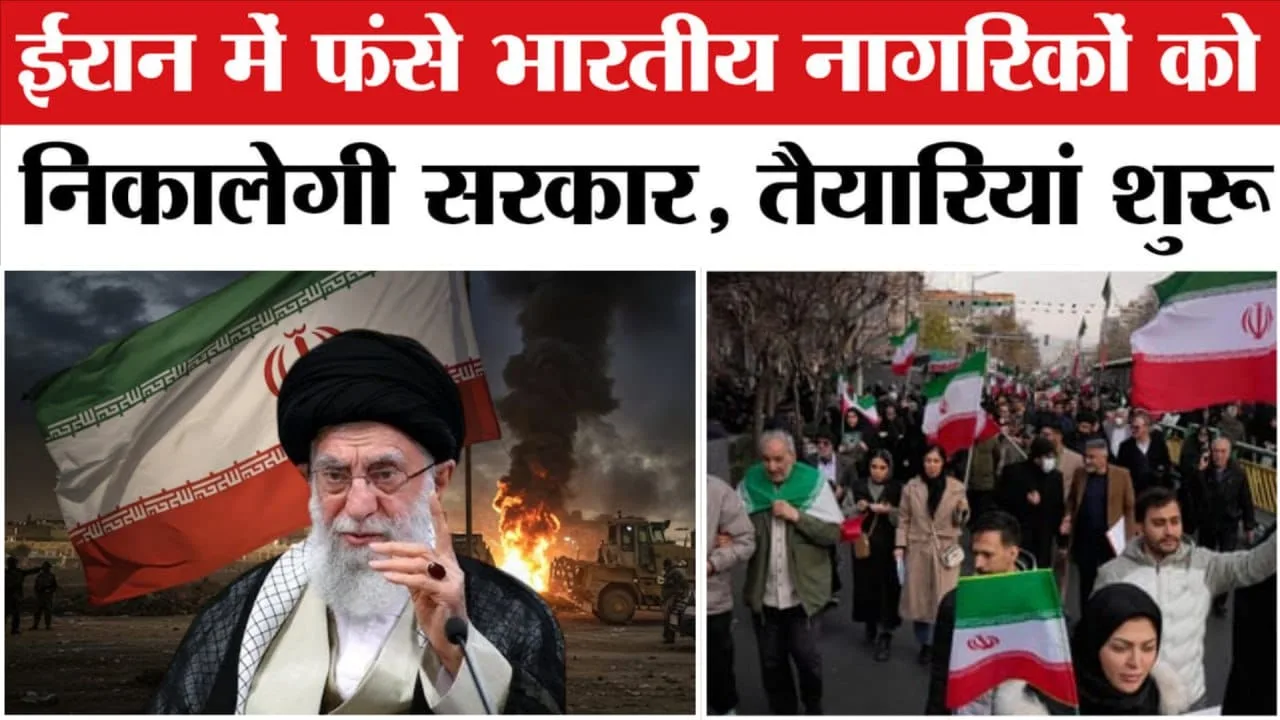 Iran संकट में Indian नागरिकों की वापसी की तैयारी