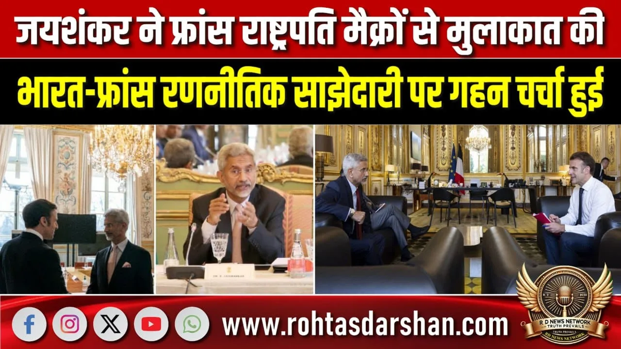 Jaishankar की Macron से मुलाकात, India-France साझेदारी पर