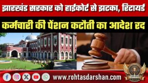 झारखंड सरकार को हाईकोर्ट से झटका, रिटायर्ड कर्मचारी की पेंशन कटौती का आदेश रद;जल्द भुगतान के निर्देश
